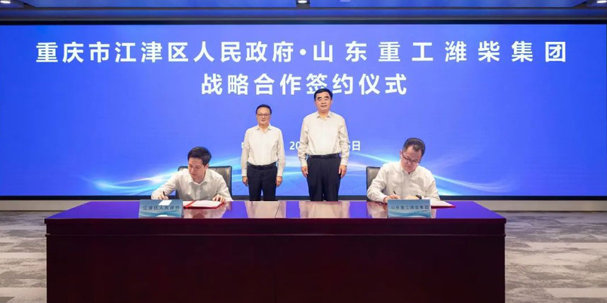 山东重工潍柴集团与重庆江津区人民政府签署战略合作协议