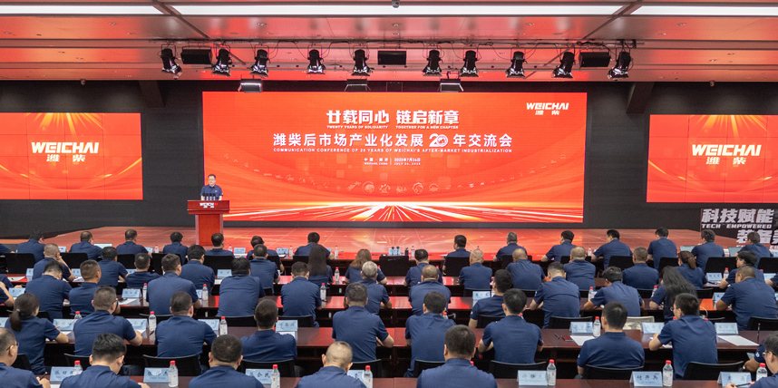 廿载同心 链启新章丨潍柴召开后市场产业化发展20年交流会