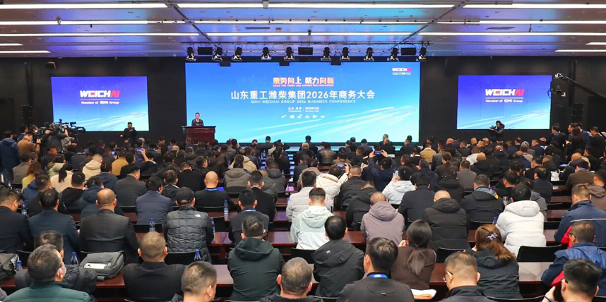 乘势向上 聚力向新 | 山东重工潍柴集团2026年商务大会圆满召开