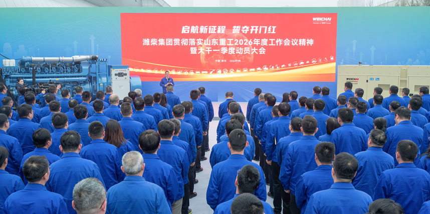 潍柴集团宣贯山东重工集团2026年度工作会议精神，誓夺首季“开门红”！