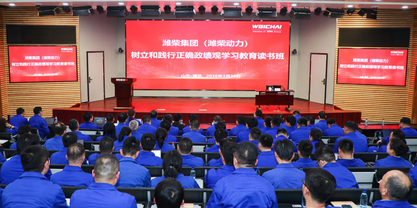 潍柴举办树立和践行正确政绩观学习教育读书班