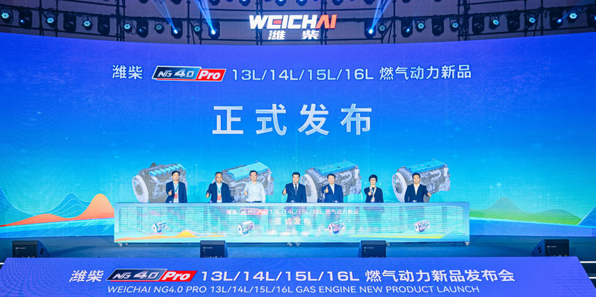 潍柴NG4.0 Pro重磅发布，中国燃气动力跃居行业之巅
