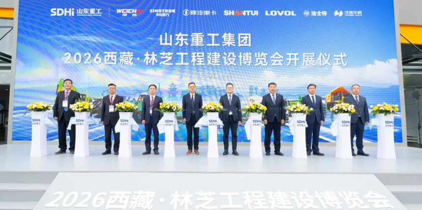 山东重工亮相林芝工程建设博览会 硬核装备助力高原超级工程